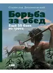 Станислав Дробышевский - Борьба за обед: Ещё 50 баек из грота