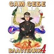 Постер книги Сам себе властелин 4