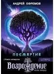Андрей Ефремов - Возрождение. Часть вторая