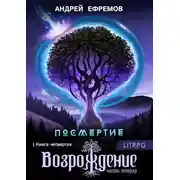 Постер книги Возрождение. Часть вторая