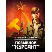 Постер книги Позывной "Курсант"