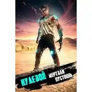 Постер книги Нулевой. Том 3. Мертвая Пустошь