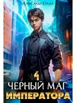 Александр Герда - Черный Маг Императора 4