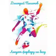 Постер книги Ликует форвард на бегу