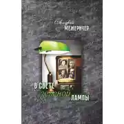 Постер книги В свете зеленой лампы