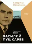 Катарина Лопаткина - Василий Пушкарёв. Правильной дорогой в обход