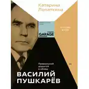 Постер книги Василий Пушкарёв. Правильной дорогой в обход