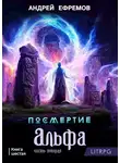 Андрей Ефремов - Альфа. Часть вторая