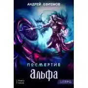 Постер книги Альфа. Часть первая