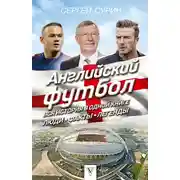 Постер книги Английский футбол. Вся история в одной книге. Люди. Факты. Легенды