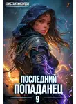Константин Зубов - Последний попаданец 9