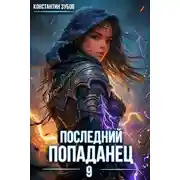 Постер книги Последний попаданец 9