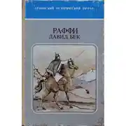 Постер книги Давид Бек