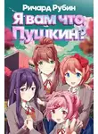 Ричард Рубин - Я вам что, Пушкин? Том 1