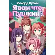 Постер книги Я вам что, Пушкин? Том 1