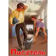 Постер книги Писатель: Назад в СССР