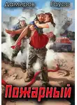 Максим Гаусс - Пожарный СССР. Начало