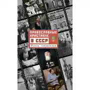 Постер книги Православные христиане в СССР. Голоса свидетелей