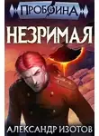 Александр Изотов - Незримая