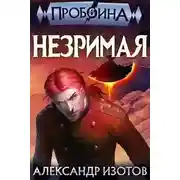Постер книги Незримая