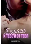 Лина Эдриан - Дорога к тебе и от тебя