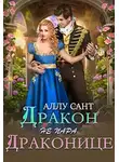Аллу Сант - Дракон драконице не пара