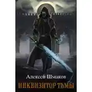Постер книги Инквизитор Тьмы 2