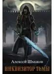 Алексей Шмаков - Инквизитор Тьмы