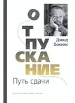 Дэвид Хокинс - Отпускание. Путь сдачи