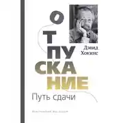 Постер книги Отпускание. Путь сдачи