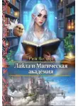 Рия Вилар - Лайла и Магическая Академия, или "Вслед за мечтой!"
