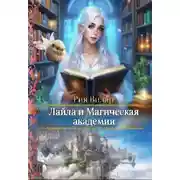 Постер книги Лайла и Магическая Академия, или "Вслед за мечтой!"