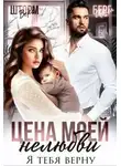 Вера Шторм - Цена моей нелюбви. Я тебя верну