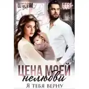 Постер книги Цена моей нелюбви. Я тебя верну