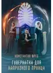 Константин Фрес - Гувернантка для капризного принца
