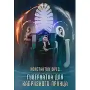 Постер книги Гувернантка для капризного принца