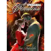 Постер книги (не) Признанная фениксом