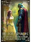 Оксана Октябрьская - Не тот дракон, или Отбор, полный неожиданностей