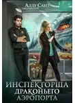 Аллу Сант - Инспекторша драконьего аэропорта