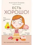 Анастасия Егорова - Есть хорошо! Чтобы хорошо жить, нужно хорошо есть!