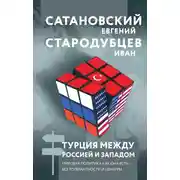 Постер книги Турция между Россией и Западом. Мировая политика как она есть – без толерантности и цензуры