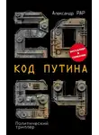Александр Рар - 2054: Код Путина