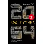 Постер книги 2054: Код Путина