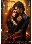 Лия Морфокс - Ария моего сердца