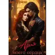 Постер книги Ария моего сердца