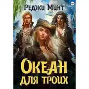 Постер книги Океан для троих