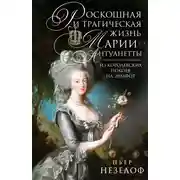 Постер книги Роскошная и трагическая жизнь Марии-Антуанетты. Из королевских покоев на эшафот