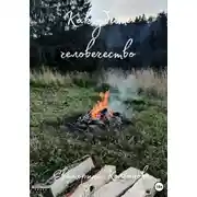 Постер книги Как убить человечество