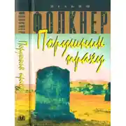 Постер книги Порушник праху