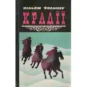 Постер книги Крадії та інші твори